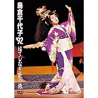 島倉千代子 &#39;92 はてしなき歌の旅 [DVD] Amazon.co.jp: 島倉千代子 '92 はてしなき歌の旅 [DVD] : 島倉